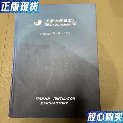 天津通风机厂《产品综合样本·离心分册》 二手书的利用与价值